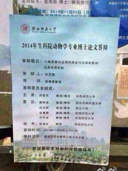 陜西師范大學(xué)的女博士孫靈霞的博士論文《八角茴香對(duì)鹵雞肉揮發(fā)性風(fēng)味的影響極其作用機(jī)制》。圖片來(lái)源網(wǎng)絡(luò)