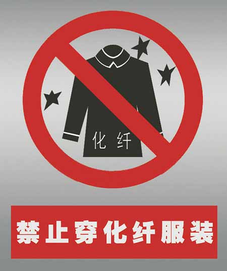 不要穿化纖衣服打火。