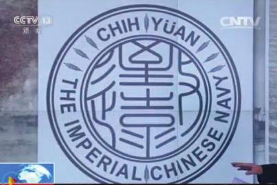 致遠瓷盤復原圖樣。