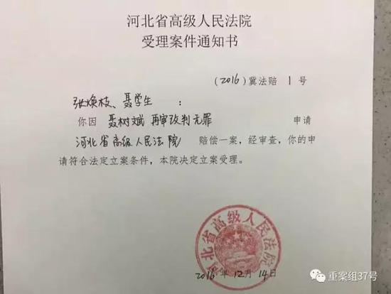 河北省高級人民法院受理聶樹斌家人申請賠償案。