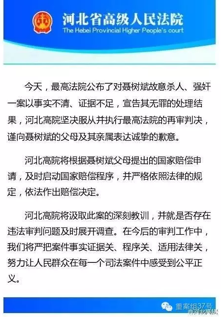 河北高院向聶樹斌家屬致歉。 微博截圖