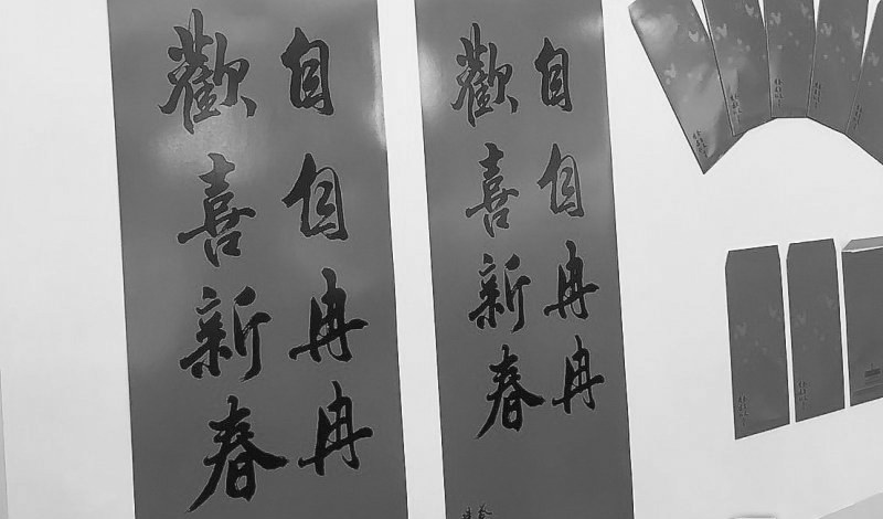 臺(tái)“總統(tǒng)府”的新年春聯(lián)。