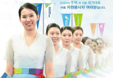 仁川亞運(yùn)會招募了數(shù)萬志愿者。