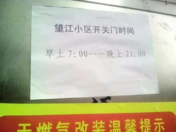 去世老人家住小區(qū)內(nèi)還貼有“21：00后關(guān)門”的規(guī)定。