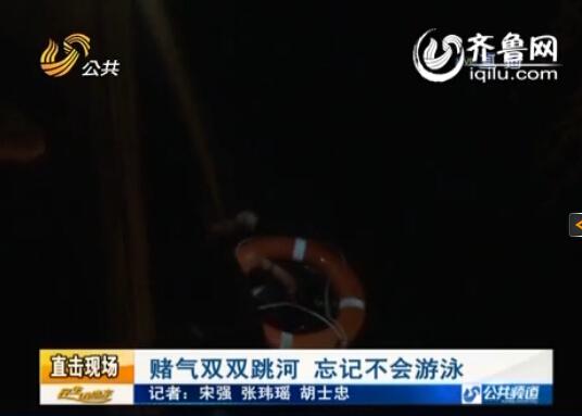 濟(jì)寧一對情侶因賭氣跳下河 不會(huì)游泳雙雙喊救命