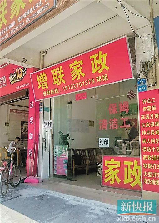 介紹涉事保姆給官女士的增聯(lián)家政。 新快報(bào)記者 彭程/攝