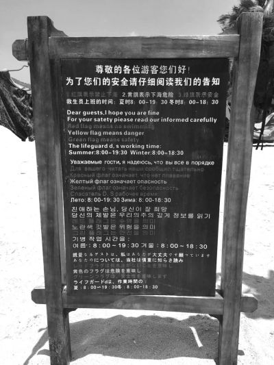 大東海海灘上用多國語言設(shè)立的安全告示。