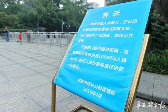 18日，新華公園廣場(chǎng)上禁止抽陀螺的通告。