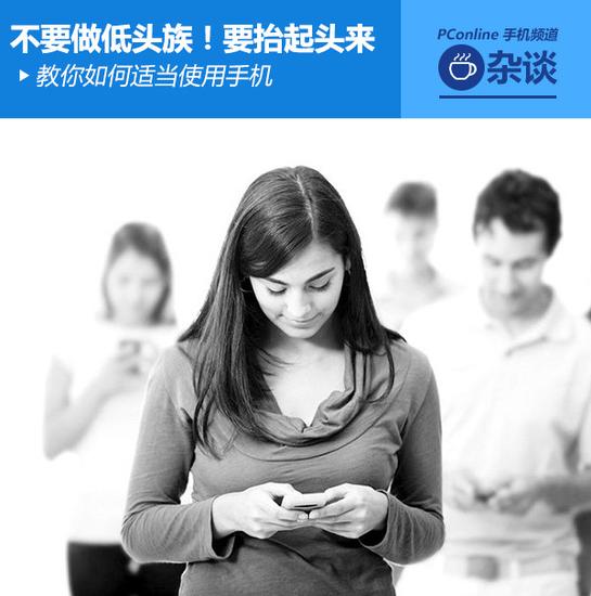 遠離低頭族 教你適當使用手機