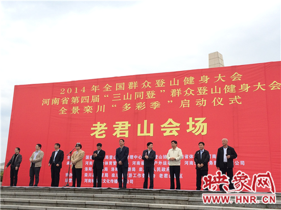 "三山同登"群眾登山大會暨全景欒川"多彩季"老君山啟動 "三山同登"群眾登山大會暨全景欒川"多彩季"老君山啟動