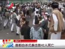 也門(mén)：首都自殺式襲擊致42人死亡