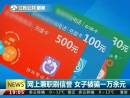 網(wǎng)上兼職刷信譽(yù) 女子被騙一萬(wàn)余元