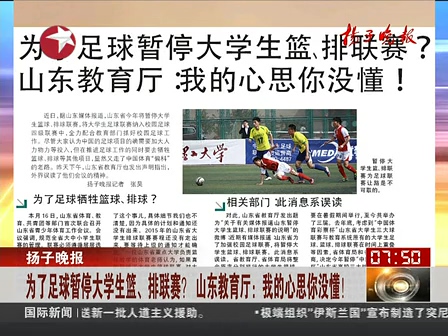 山東為了足球暫停大學(xué)生籃、排聯(lián)賽？ 系誤讀