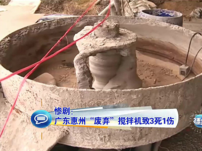 慘?。簭V東兒童卷“廢棄”攪拌機(jī)致3死1傷