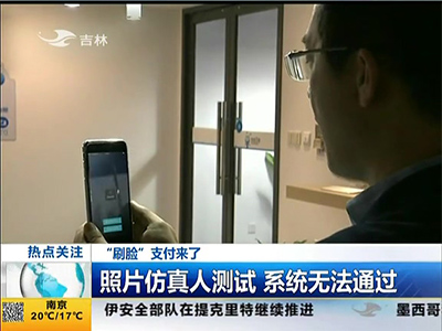 “刷臉”支付來了：“刷臉”支付安全嗎？