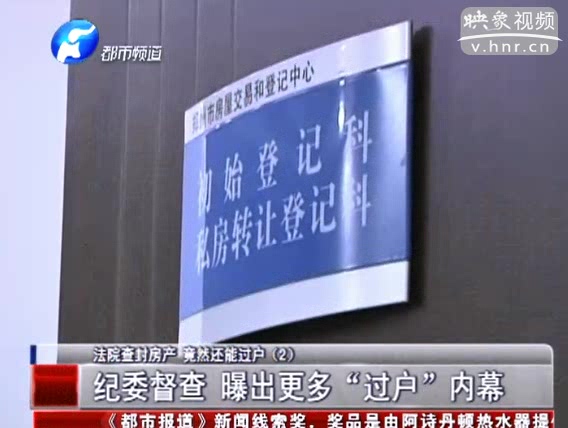 法院查封房產(chǎn) 竟然還能過(guò)戶(hù)