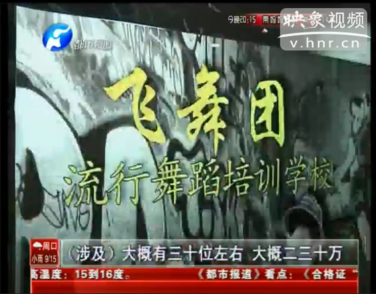 收了家長(zhǎng)幾十萬 飛舞團(tuán)真的“飛”了