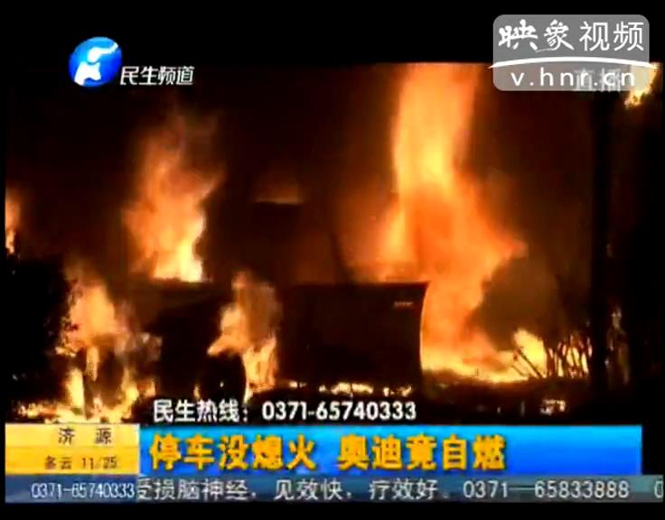 停車(chē)不熄火 奧迪竟自燃