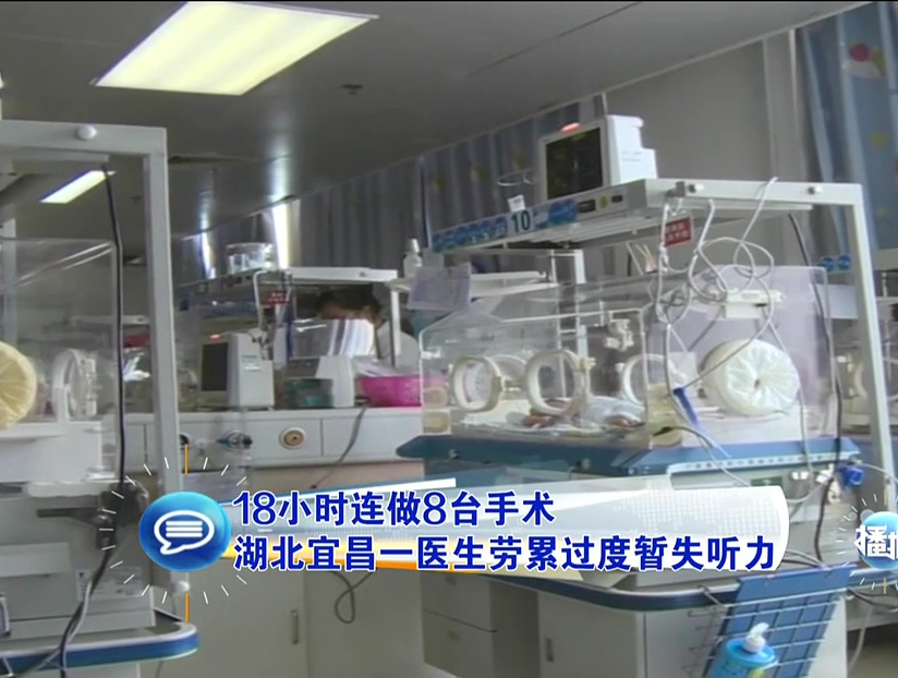 18小時(shí)連做8臺(tái)手術(shù) 湖北宜昌一醫(yī)生勞累過(guò)度暫失聽(tīng)力