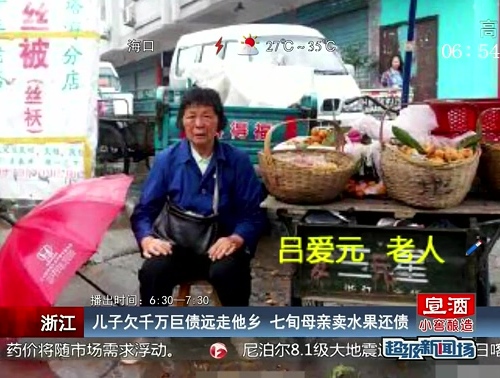 浙江：兒子欠千萬(wàn)巨債遠(yuǎn)走他鄉(xiāng) 七旬母親賣(mài)水果還債