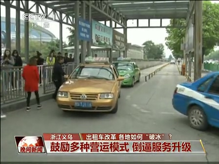 出租車改革 各地如何“破冰”？