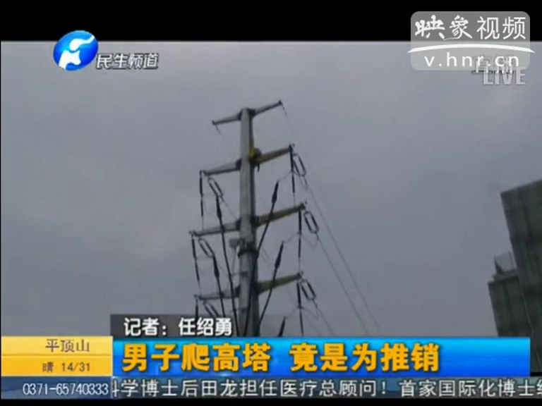 男子爬上高壓塔竟是為推銷(xiāo)