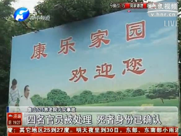 魯山火災(zāi)4名官員被處理 死者身份已確認