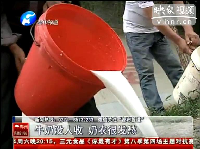 焦作奶農(nóng)為何頻現(xiàn)倒奶？
