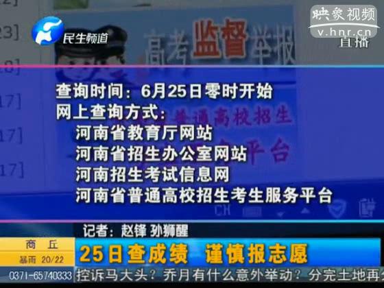 河南25日查高考成績 謹(jǐn)慎報志愿