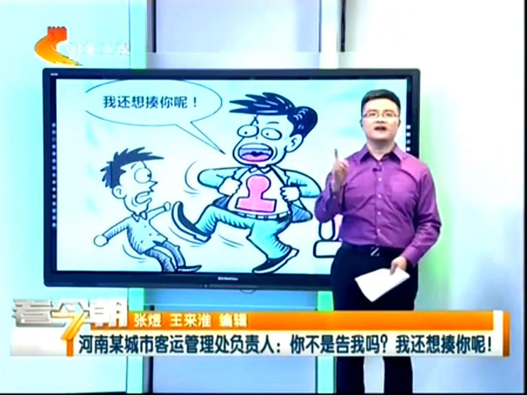 三門峽客運(yùn)管理處負(fù)責(zé)人：你不是告我嗎？我還想揍你呢！