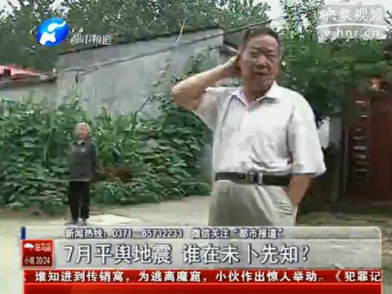 駐馬店要地震 真事還是謠言？