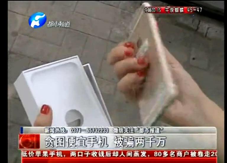 洛陽近百人購(gòu)買便宜蘋果手機(jī)被騙2千萬