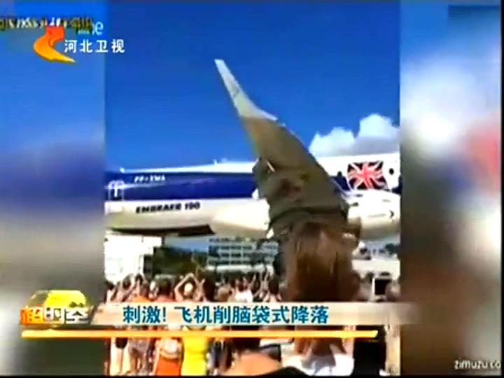 刺激！飛機削腦袋式降落