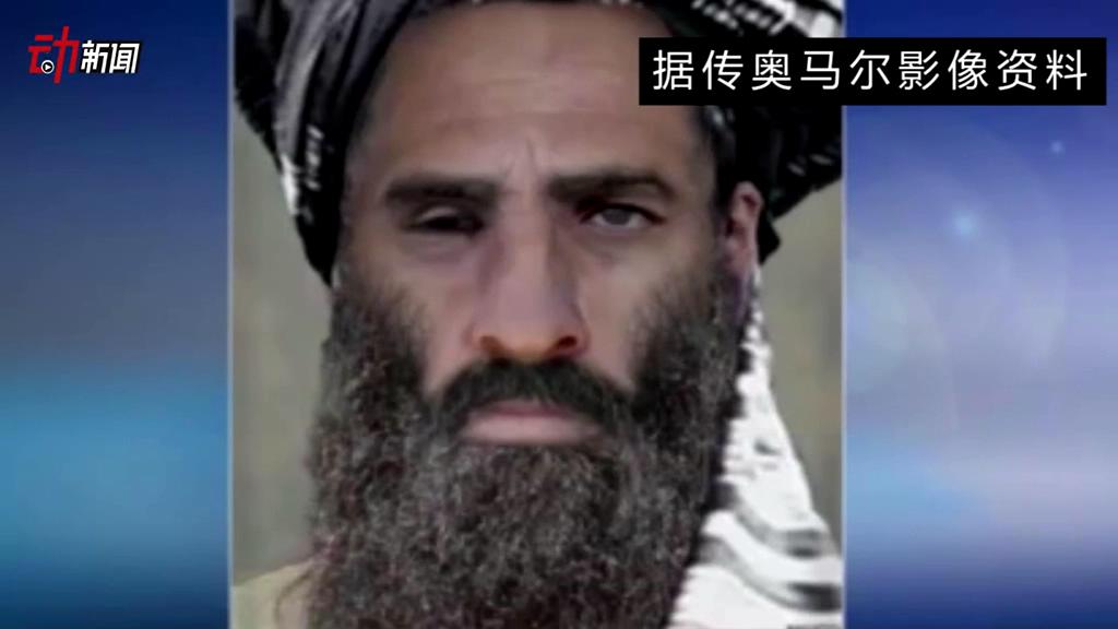 塔利班領(lǐng)導(dǎo)人死了 你了解他嗎？