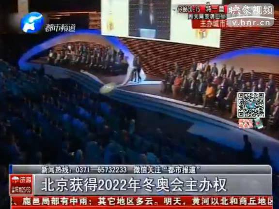 北京獲得2022年冬奧會(huì)主辦權(quán)