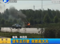 貨車(chē)正行駛 突然起大火
