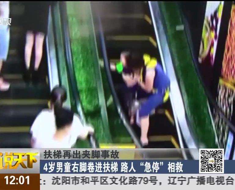 扶梯再出夾腳事故：4歲男童右腳卷進(jìn)扶梯 路人“急?！毕嗑? title=