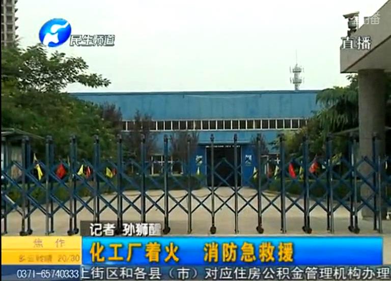 中牟化工廠著火煙塵有毒？