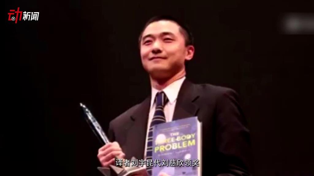 《三體》獲了雨果獎(jiǎng) 這個(gè)獎(jiǎng)項(xiàng)還頒給了誰(shuí)？