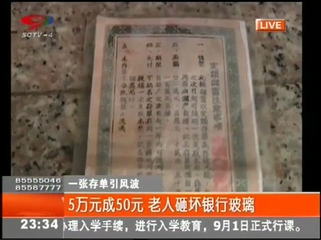 5萬元變50元？老人怒砸銀行