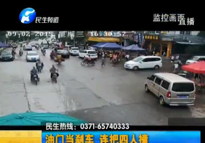 油門(mén)當(dāng)剎車 撞飛四人