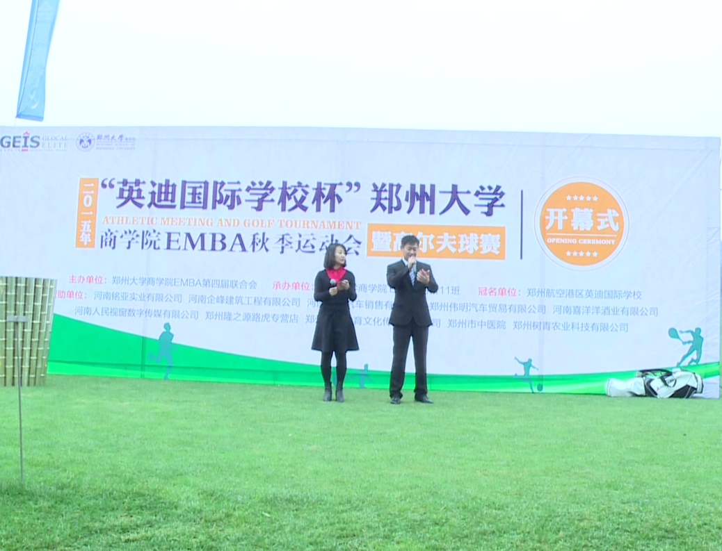 鄭州大學(xué)商學(xué)院EMBA運(yùn)動(dòng)會開幕