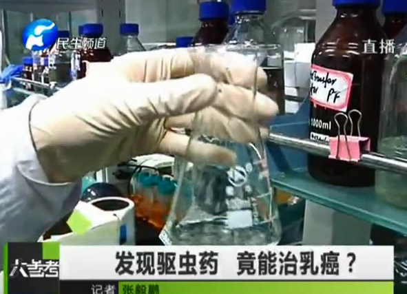 驅蟲藥能治乳癌？你信嗎