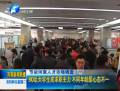 節(jié)后河南人才市場調查 90后成主力軍