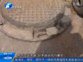 女孩掉窨井 下體受傷