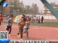 蘭考：中招體育考試 交錢可加分？