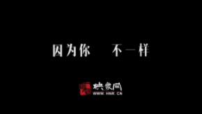 因為你，不一樣：和一億河南人談?wù)? title=