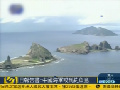 日?qǐng)?bào)告稱中國(guó)海軍或到釣魚島