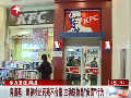 肯德基確認(rèn)藥殘不合格 稱主動送檢是負(fù)責(zé)