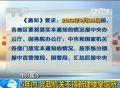 中辦國(guó)辦：5年內(nèi) 黨政機(jī)關(guān)不得新建樓堂館所